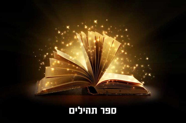 Lecture de Tehilim